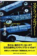 スクラップエコノミー なぜ、いつまでも経済規模に見合った豊かさを手に入れられないのだ!