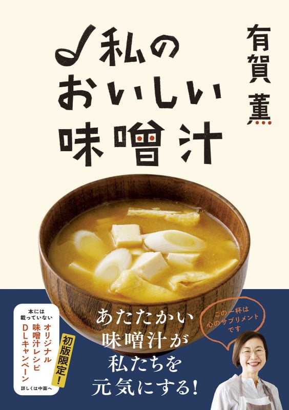 有賀薫 私のおいしい味噌汁