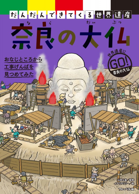 奈良の大仏 (だんだんできてくる世界遺産)