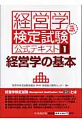 経営学の基本 初級・中級受験用 (経営学検定試験公式テキスト 1)