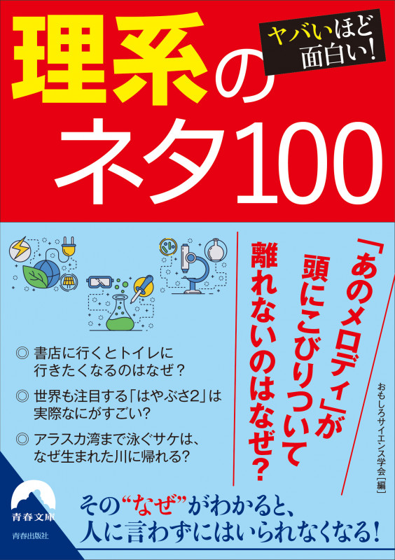 ヤバいほど面白い!理系のネタ100 (青春文庫)