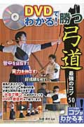 DVDでわかる! 勝つ弓道 最強のコツ50