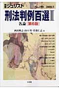 刑法判例百選II 各論 第6版 (2008 3) (別冊ジュリスト No.190)