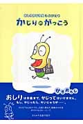 かじりのがっこう おしりかじり虫ものがたり