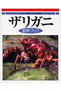 ザリガニ観察ブック