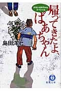 帰ってきたよ、ばあちゃん がばいばあちゃんスペシャル (徳間文庫)