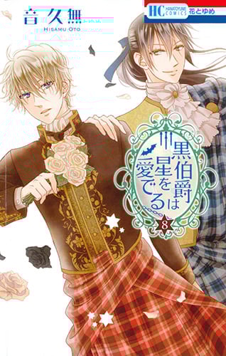 黒伯爵は星を愛でる (8) (花とゆめC)