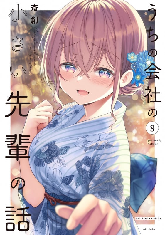 うちの会社の小さい先輩の話 (8) (バンブーコミックス)