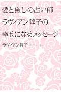 愛と癒しの占い師ラヴィアン蓉子の幸せになるメッセージの詳細を見る