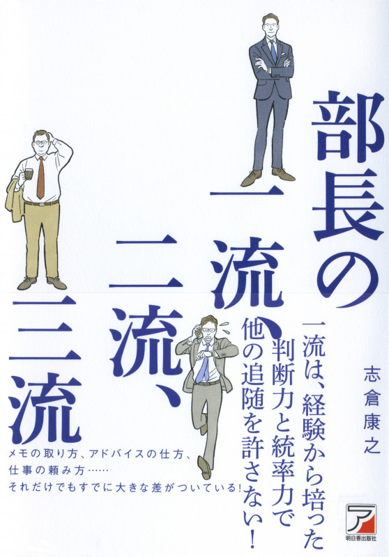 部長の一流、二流、三流