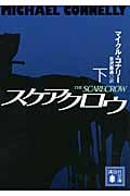 スケアクロウ 下 (講談社文庫)
