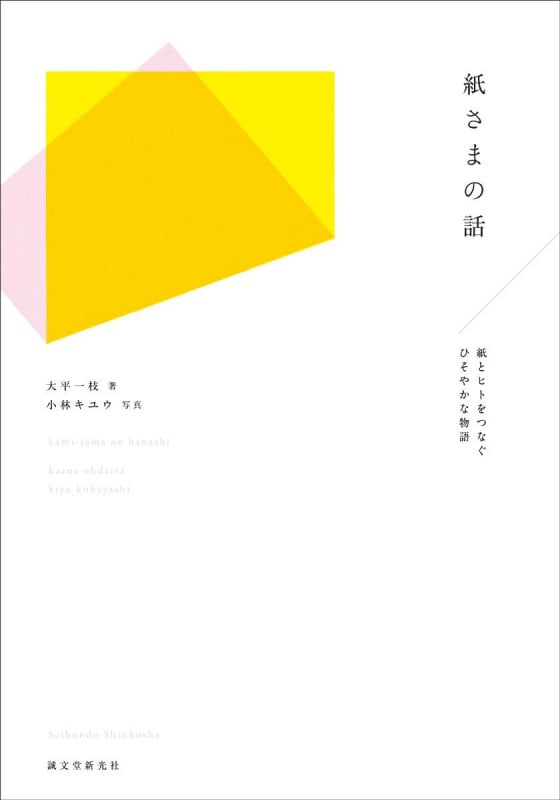 紙さまの話 紙とヒトをつなぐひそやかな物語