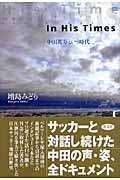 In His Times 中田英寿という時代