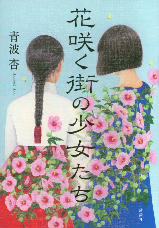 花咲く街の少女たち