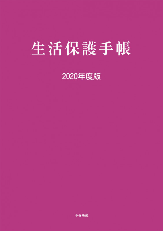 生活保護手帳 (2020年度版)