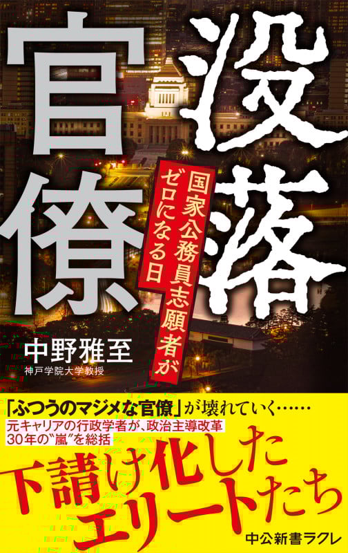 没落官僚 国家公務員志願者がゼロになる日 (中公新書ラクレ 818)