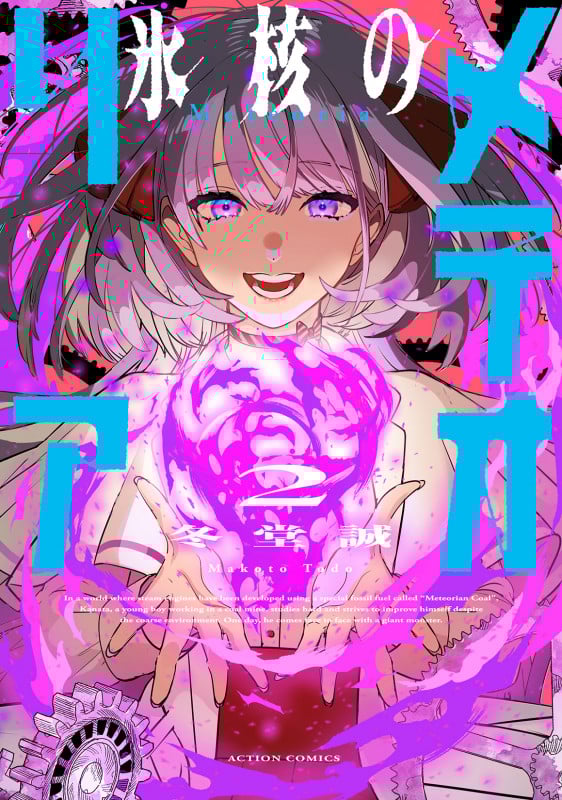 氷核のメテオリア (2) (アクションコミックス)