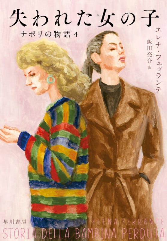 失われた女の子 ナポリの物語 4