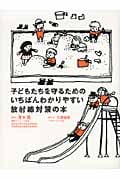 子どもたちを守るためのいちばんわかりやすい放射線対策の本 (MARBLE BOOKS)