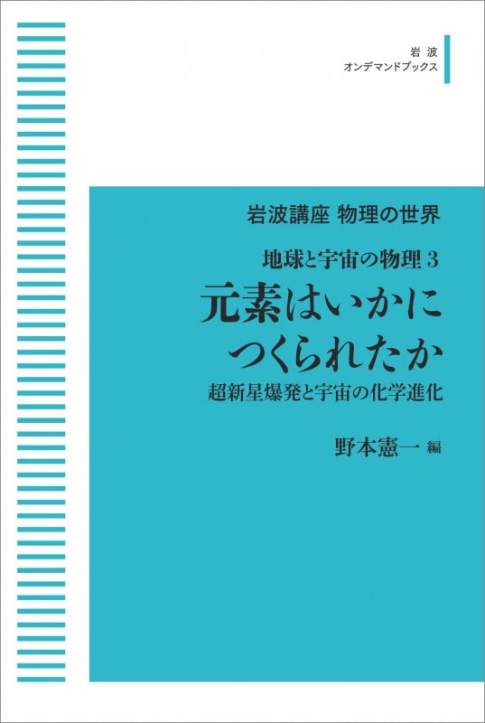 岩波講座 物理の世界 地球と宇宙の物理3 元素はいかにつくられたか 超新星爆発と宇宙の化学進化 (岩波オンデマンドブックス)