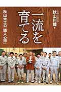 一流を育てる 秋山木工の「職人心得」