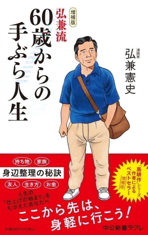 弘兼流60歳からの手ぶら人生 増補版 (中公新書ラクレ 763)