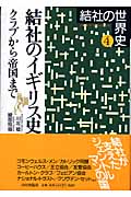 結社のイギリス史 クラブから帝国まで (結社の世界史 4)
