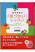 幸せを呼ぶ「色づかい」レッスン 「この色」で仕事も恋もうまくいく! (成美文庫)