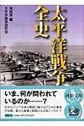 太平洋戦争全史 (河出文庫)