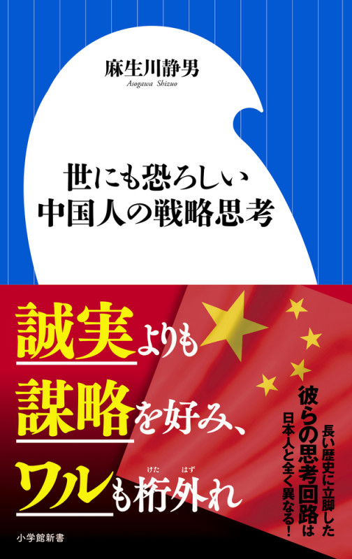 世にも恐ろしい中国人の戦略思考 (小学館新書)