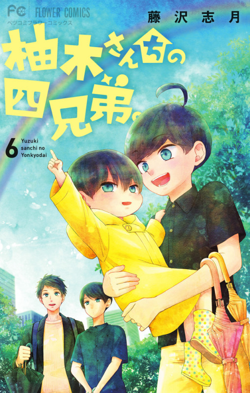 柚木さんちの四兄弟。 (6) (フラワーCベツコミ)