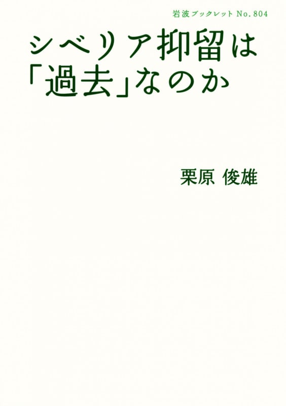 シベリア抑留は「過去」なのか (岩波ブックレット 804)