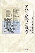 アルザスの言語戦争