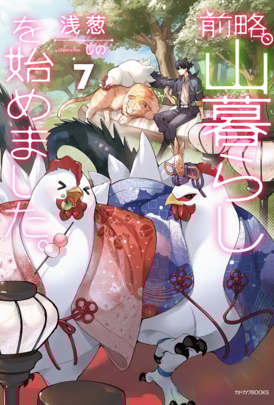 前略、山暮らしを始めました。7 (7) (カドカワBOOKS)