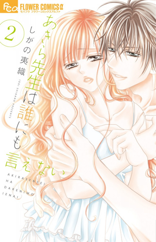 あきら先生は誰にも言えない (2) (フラワーCアルファ)の詳細を見る