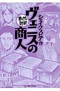 ヴェニスの商人 (まんがで読破)