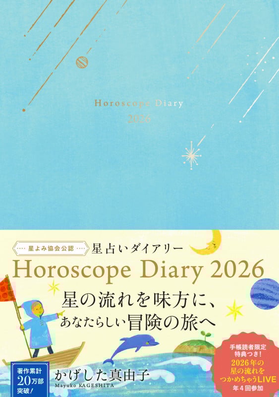 かげした真由子 星占いダイアリー Horoscope Diary 2026 星よみ協会公認 (永岡書店の手帳)