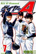 ダイヤのA(7) (講談社コミックス)