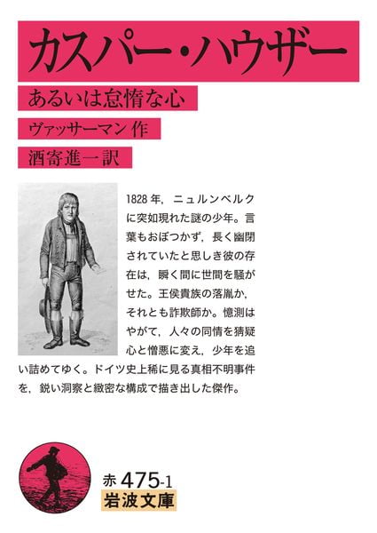 カスパー・ハウザー あるいは怠惰な心 (岩波文庫 赤475-1)