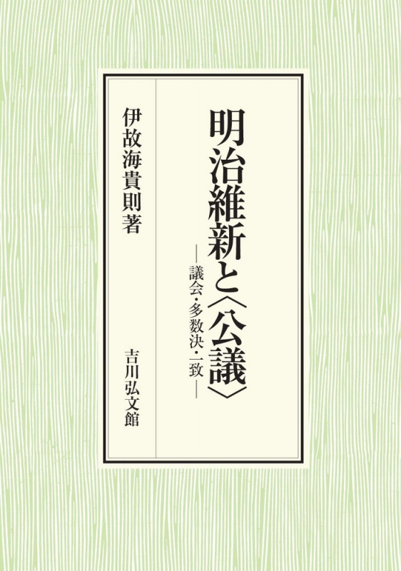 明治維新と〈公議〉 議会・多数決・一致の詳細を見る