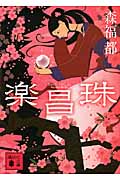 楽昌珠 (講談社文庫)