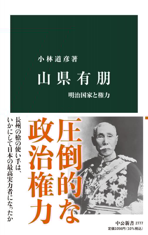 山県有朋 明治国家と権力 (中公新書 2777)