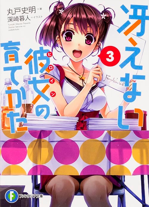 冴えない彼女の育てかた 3 (ファンタジア文庫)