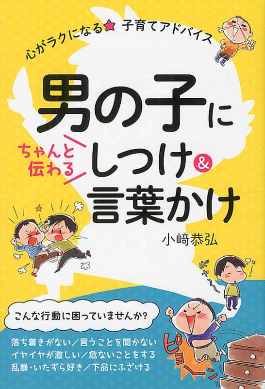 男の子にちゃんと伝わるしつけ&言葉かけ 心がラクになる★子育てアドバイス