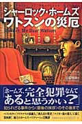 シャーロック・ホームズ ワトスンの災厄