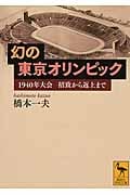 幻の東京オリンピック 1940年大会 招致から返上まで (講談社学術文庫)