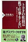 トヨタの社員は机で仕事をしない 職場が変わる、成果があがる! (PHP新書)