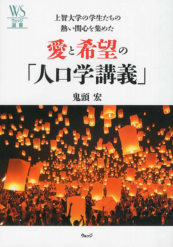 上智大学の学生たちの熱い関心を集めた愛と希望の「人口学講義」 (ウェッジ選書 55)