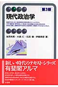 現代政治学 (有斐閣アルマ)