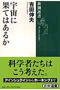 宇宙に果てはあるか (新潮選書)